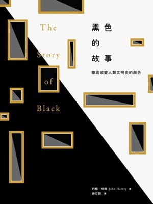cover image of 黑色的故事